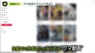 止まらないクマ出没…行楽地にも影　“AIクマ動画”も拡散…専門家が警鐘