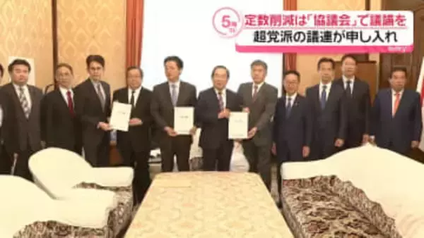議員定数の削減は「選挙制度協議会」で議論を　超党派の議連が申し入れ