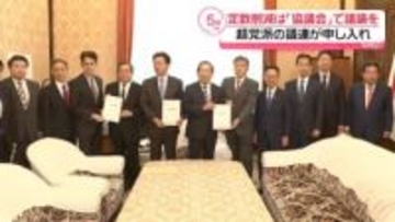 議員定数の削減は「選挙制度協議会」で議論を　超党派の議連が申し入れ