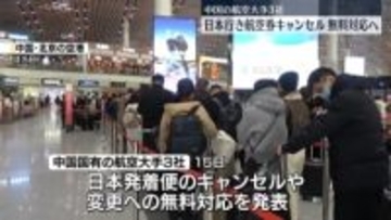 中国航空大手3社　日本行きキャンセル無料で対応　渡航自粛受け