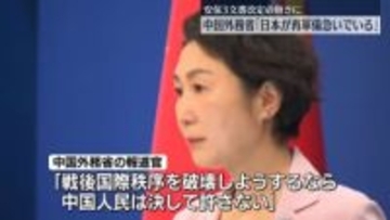 中国外務省「日本が再軍備を急いでいる」高市政権の安保3文書改定議論を批判