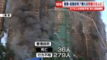 香港の高層住宅で火事　36人の死亡確認、279人と連絡取れず