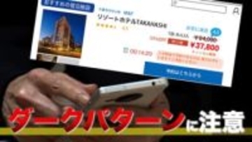 意図せず高額の商品を購入…ダークパターンに注意を　専門家に聞く　だまされないためのポイントは？