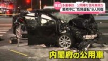 9人死傷事故　内閣府の公用車が信号無視か…業務中に“危険運転”