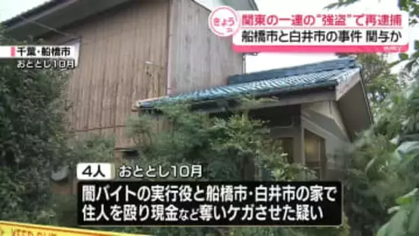 関東で相次いだ一連の強盗　船橋市と白井市の事件関与か“首謀者”4人を再逮捕