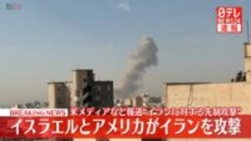 イスラエルとアメリカ、イランを攻撃　米メディア
