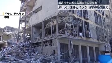 米イスラエルとイラン、攻撃応酬続く　最高指導者選定会議の建物空爆も