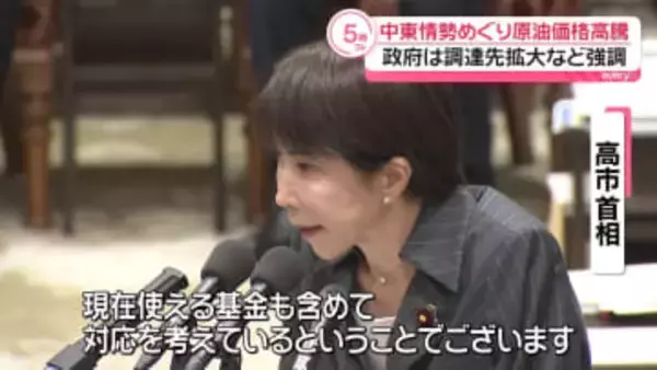 高市首相、原油高対策急ぐ考え示す…調達先拡大など強調　中東情勢悪化で原油高騰