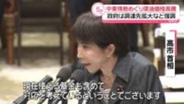 高市首相、原油高対策急ぐ考え示す…調達先拡大など強調　中東情勢悪化で原油高騰