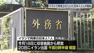 イランで拘束の日本人1人が釈放され帰国