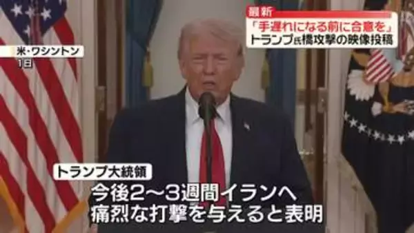 トランプ大統領「手遅れになる前に合意を」イランの橋を攻撃