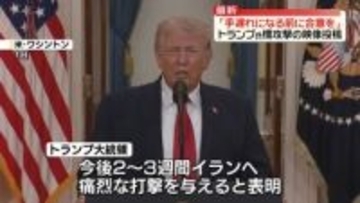 トランプ大統領「手遅れになる前に合意を」イランの橋を攻撃