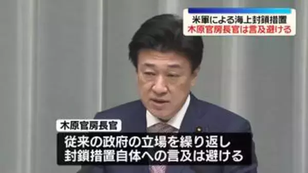 米軍による海上封鎖措置　木原官房長官は言及避ける