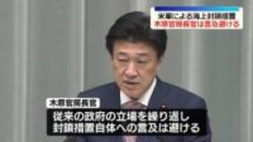 米軍による海上封鎖措置　木原官房長官は言及避ける