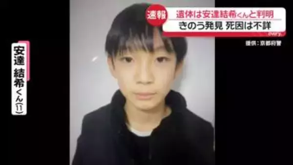 【中継】遺体は行方不明の男児と判明　きのう発見　死因は不詳　京都・南丹市