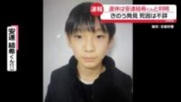 【中継】遺体は行方不明の男児と判明　きのう発見　死因は不詳　京都・南丹市