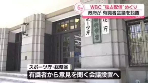 WBC“独占配信”めぐり　政府が有識者会議を設置