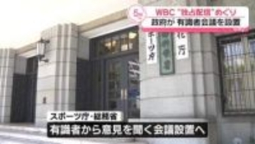 WBC“独占配信”めぐり　政府が有識者会議を設置