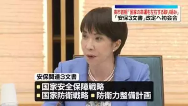 安保関連3文書改定へ初会合　高市首相「国家の命運左右する重要な取り組み」