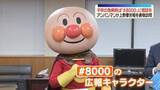 「子どもの急病時は「＃8000」に相談を　アンパンマンが上野厚労相を表敬訪問」の画像1