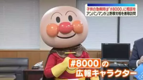 子どもの急病時は「＃8000」に相談を　アンパンマンが上野厚労相を表敬訪問