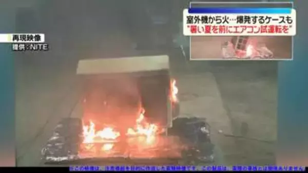 エアコン室外機から火…爆発するケースも　周りに「もの置かないで」　NITEが注意呼び掛け