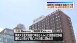 「東京女子医大で2歳児死亡　医師1人に無罪、1人は執行猶予付き有罪　判決受け母親「とても悲しい気持ちでいっぱいです」」の画像1