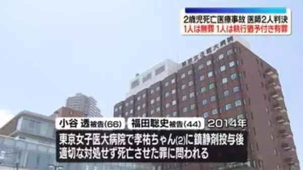 東京女子医大で2歳児死亡　医師1人に無罪、1人は執行猶予付き有罪　判決受け母親「とても悲しい気持ちでいっぱいです」