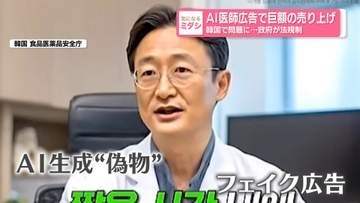 AI医師広告で巨額の売り上げ　韓国で問題に…政府が法規制