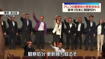 オウム真理教の後継団体「アレフ」への“観察処分の更新を”住民ら訴え　東京・足立区