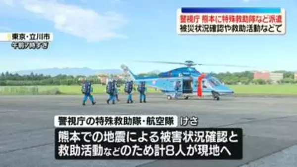 警視庁、熊本に特殊救助隊など派遣　救助活動や被災状況確認のため
