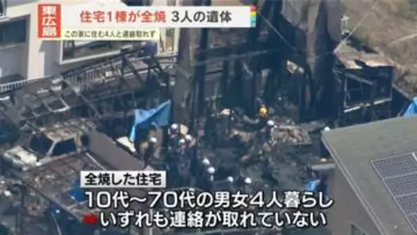 住宅1棟全焼　焼け跡から3人の遺体…この家に住む4人と連絡取れず　広島・東広島市