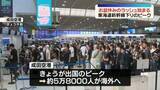 「お盆休みのラッシュ始まる　駅・空港が混雑　東海道新幹線は下りのピーク　高速道路は各地で渋滞」の画像1
