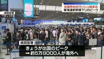 お盆休みのラッシュ始まる　駅・空港が混雑　東海道新幹線は下りのピーク　高速道路は各地で渋滞