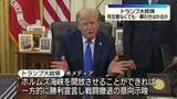 「トランプ大統領、イランと“核合意”できなくても…一方的に勝利宣言し“幕引き”の考え示唆　米メディア」の画像1