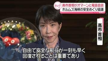 高市首相、オマーン国王と電話会談　ホルムズ海峡の安全めぐり協議