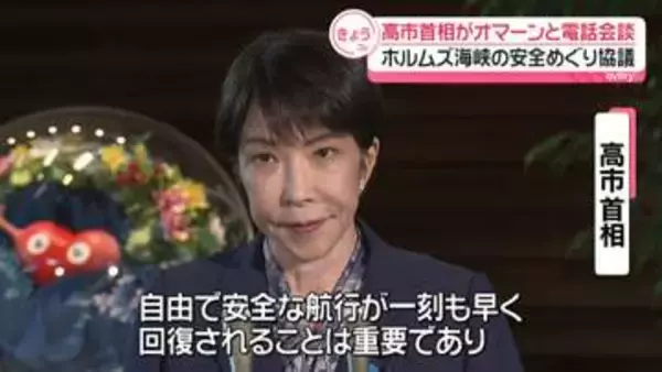高市首相、オマーン国王と電話会談　ホルムズ海峡の安全めぐり協議