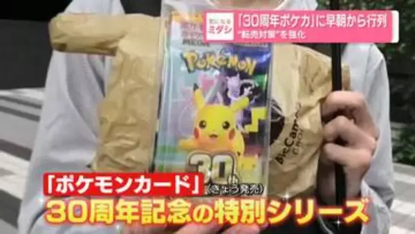 「30周年ポケカ」に早朝から行列“転売対策”を強化