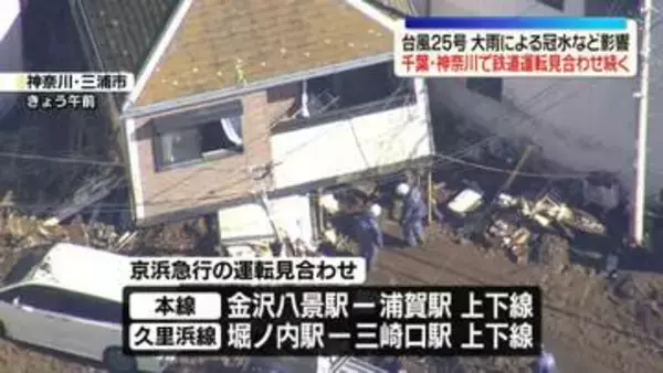 【台風25号】千葉や神奈川で鉄道の運転見合わせ続く