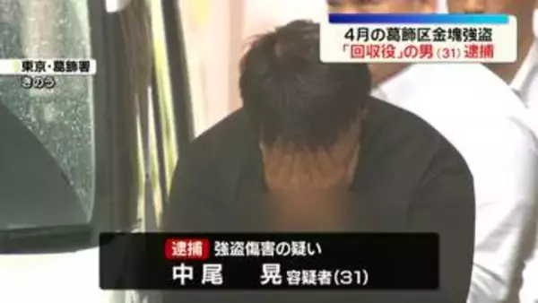 4月の葛飾区金塊強盗　“回収役”の31歳の男逮捕　闇バイト応募か