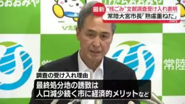 茨城・常陸大宮市長「熟慮重ねた」…“核のごみ”文献調査受け入れ表明　赤沢経産相「非常に大きな意義」