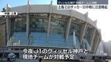 「上海でサッカー国際大会の日中戦予定　現地の日本総領事館は注意呼びかけ」の画像1