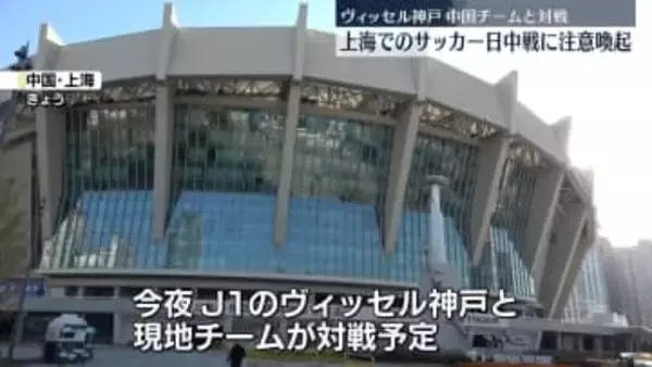 上海でサッカー国際大会の日中戦予定　現地の日本総領事館は注意呼びかけ