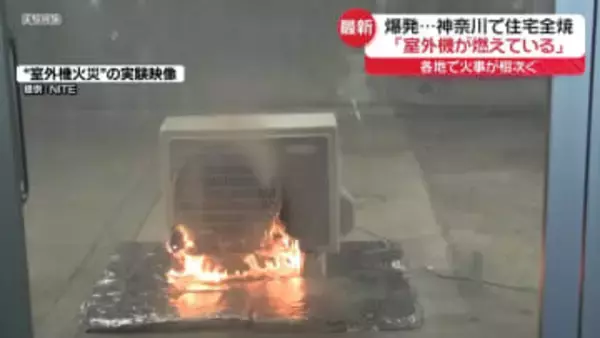 「室外機が燃えている」「爆発音が」　神奈川・厚木市で住宅全焼