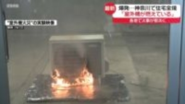 「室外機が燃えている」「爆発音が」　神奈川・厚木市で住宅全焼