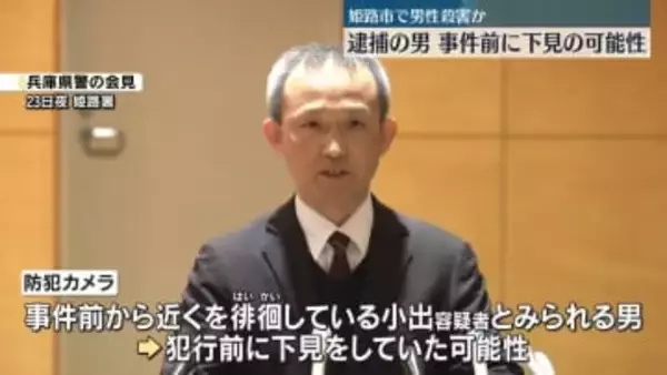 マンション駐車場で住人男性殺害か　逮捕の男、事件前に下見の可能性…防犯カメラに“現場付近を徘徊している姿”　兵庫・姫路市