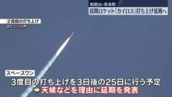 民間ロケット「カイロス」3度目の打ち上げを延期　天候など理由