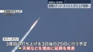 民間ロケット「カイロス」3度目の打ち上げを延期　天候など理由