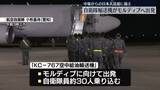 「イラン情勢　自衛隊輸送機がモルディブへ出発　中東からの日本人退避に備え」の画像1