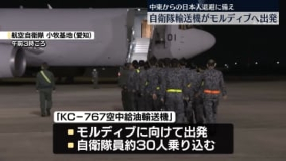 イラン情勢　自衛隊輸送機がモルディブへ出発　中東からの日本人退避に備え